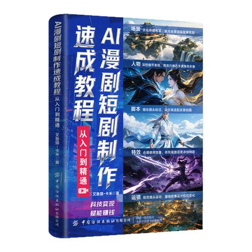 【独家现货】AI漫剧短剧制作速成教程 生图动效剪辑从入门到实战 ai漫剧制作教程书 ai漫剧创作指南 短视频剧生成制作剪辑剧本分镜