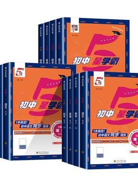 2025秋初中五星学霸七年级上八九年级上下册学霸5星数学语文英语物理题中题初一初二初三人教版江苏浙教北师同步提优培优专题训练