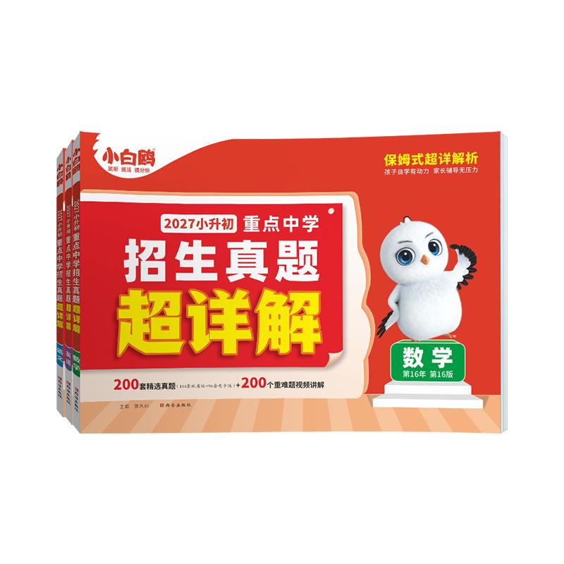 全新上市小白鸥小升初真题超详解图片