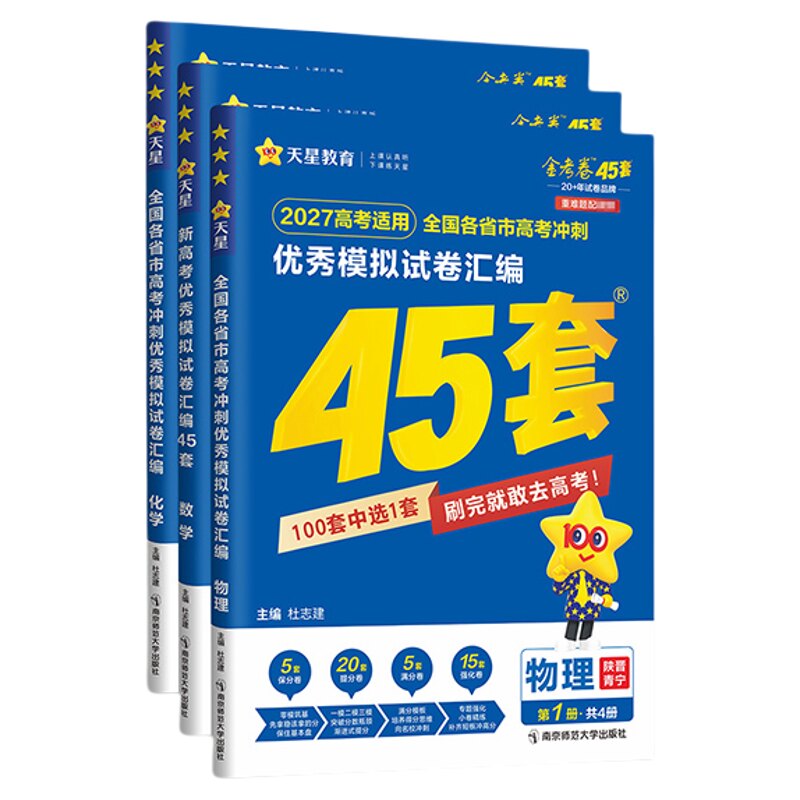 陕西专版】天星金考卷45套2027陕西山西宁夏青海模拟卷全国真题卷高考数学语文英语物理化学生物政治历史地理高考卷汇编高三总复习