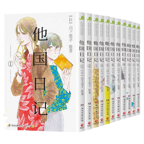 【官方正版】【首刷版】他国日记 [日]山下朋子  现象级治愈之作《他国日记》简体中文版  博集天卷