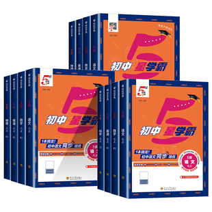 26春25秋经纶学典初中5星学霸七八年级上下九年级五星学霸语文数学英语科学物理人教北师浙教江苏版初123中考必刷题同步训练练习题