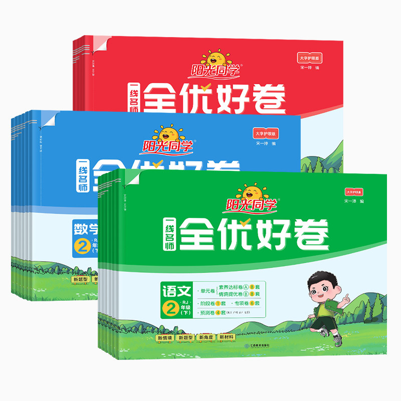 2026春阳光同学全优好卷一年级二年级三四五六年级上册下册语文数学英语人教版科学教科版期中期末试卷小学单元试卷测试卷全套