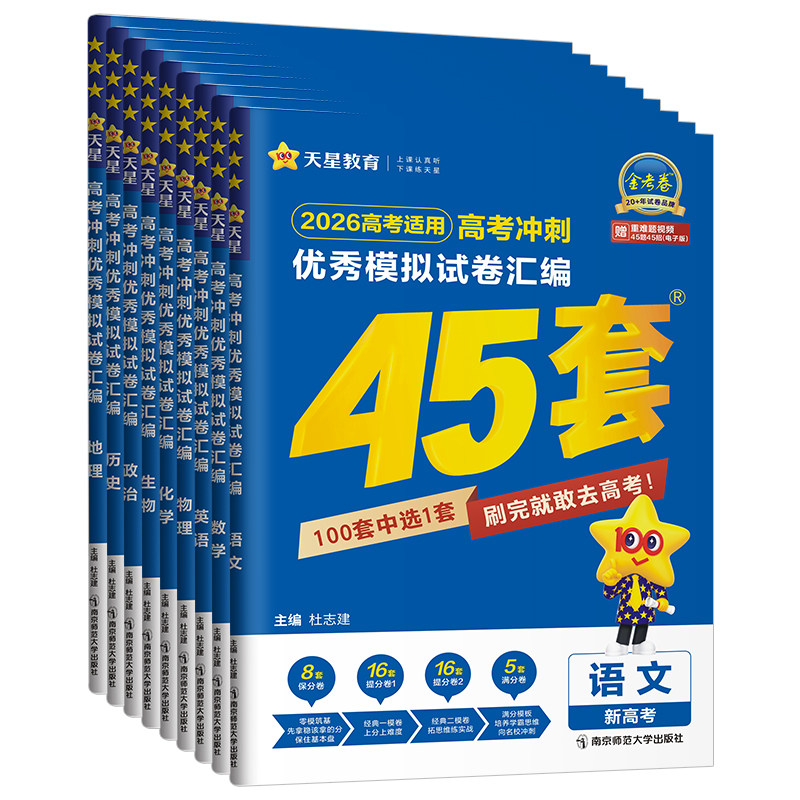 金考卷45套2026新高考模拟试卷汇编语文数学英语物理化学生物政治历史地理高中真题卷试题2025一轮二轮高三复习资料必刷题天星教育