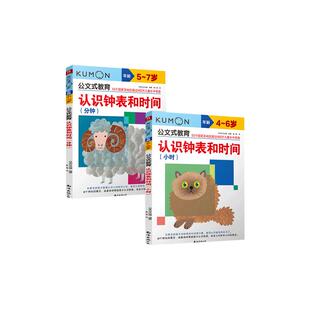 公文式 5岁幼儿园益智游戏书 小时幼儿时间认识管理数学启蒙3 教育认识钟表和时间分钟 教育认识钟表 培养时间观念KUMON公文式