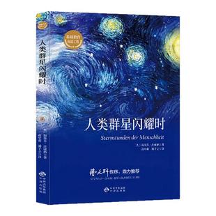 人类群星闪耀时正版 茨威格原著人类的群星闪耀时完整版无删减八年级初二学生七年级初一课外书必读推荐世界名著外国小说畅销书籍