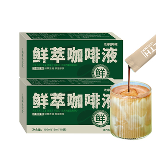 鲜萃咖啡液浓缩液15ml*10袋鲜萃浓缩即溶即享0蔗糖0脂浓郁提神