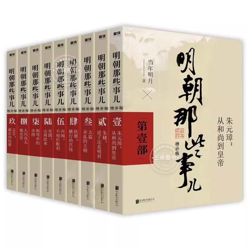 明朝那些事儿1-9册单本&全套9册增补版 当年明月著作 二十四史中国明清史国民史学读本全本白话明史历史畅销书,书籍/杂志/报纸,儿童文学,淘宝优惠券,粉丝福利购,淘宝优惠卷