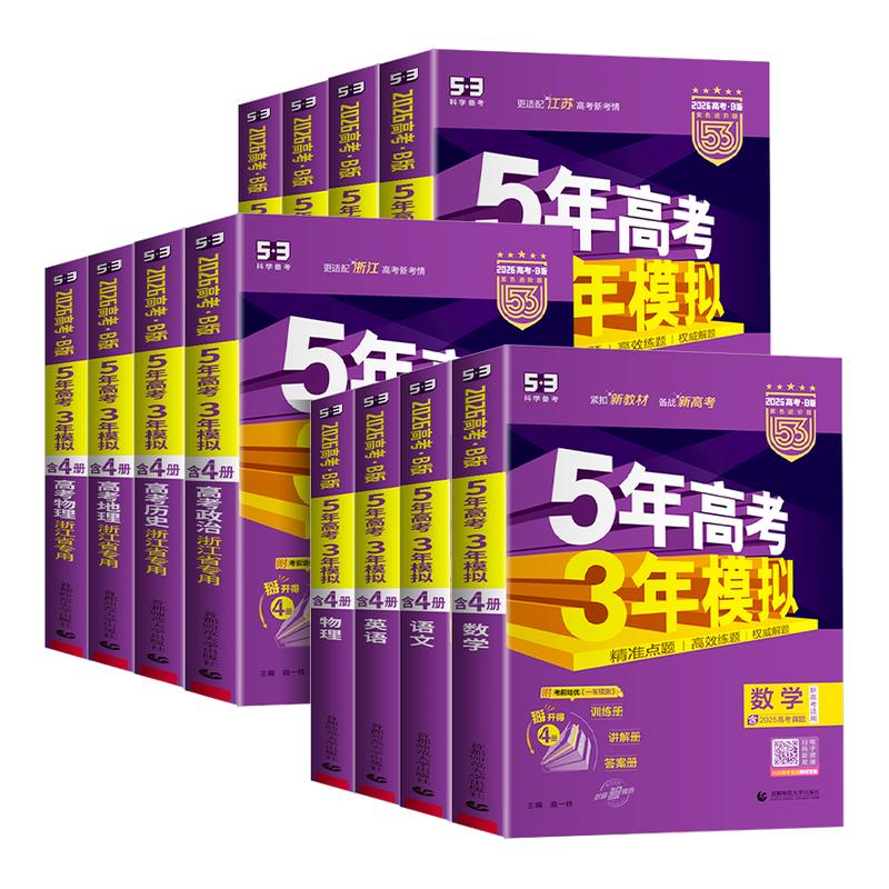 当天发货】五年高考三年模拟B版