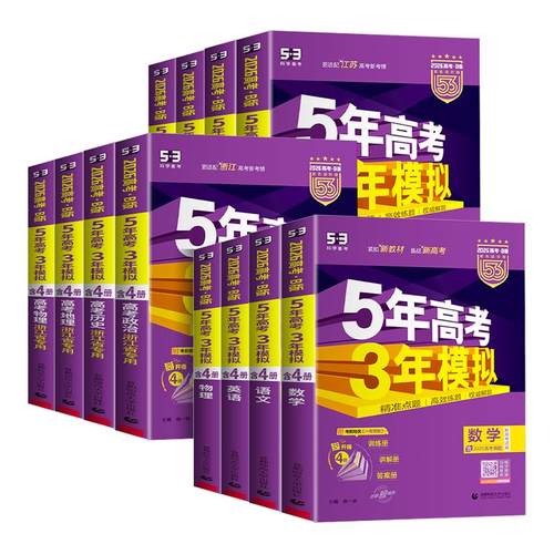 当天发货】五年高考三年模拟B版