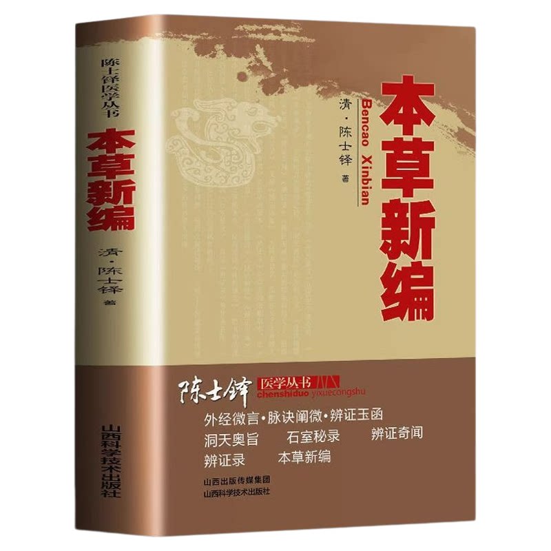 本草新编正版陈士铎医学丛书本草新编又称本草秘录陈士铎医学全书中医中草药书籍本草纲目用药理论中草药图解大全中药材书籍