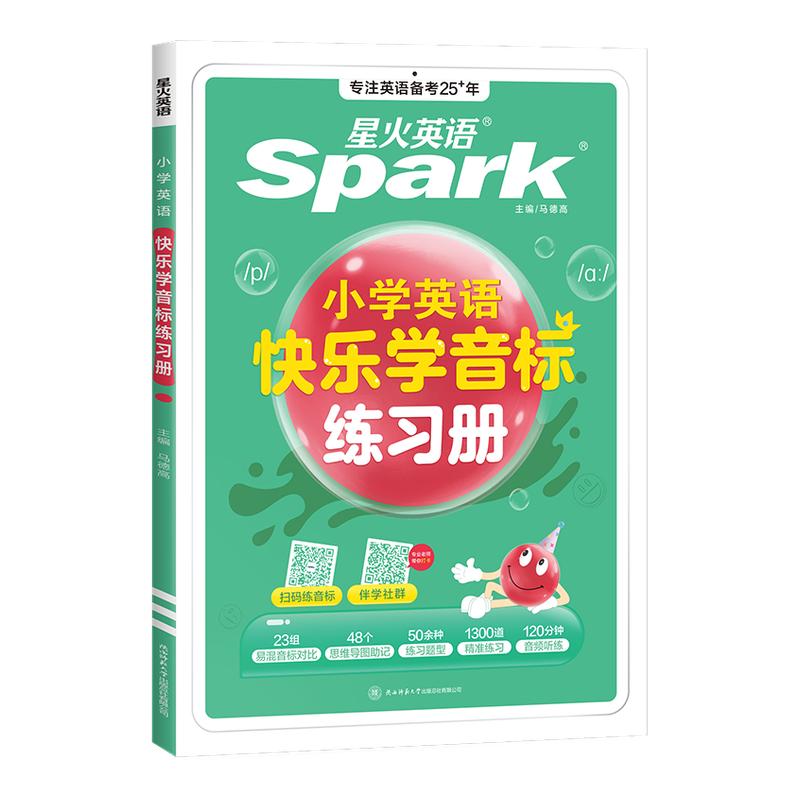 星火小学英语快乐学音标练习册