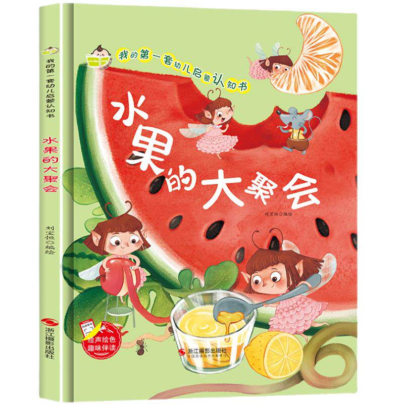 水果的大聚会  硬壳精装绘本我的第一套幼儿启蒙认知书阅读书籍儿童经典童话绘本故事书 幼儿绘本幼儿园 宝宝绘本早教书有声书 - 百亿补贴品牌优选出品