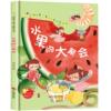 水果的大聚会  硬壳精装绘本我的第一套幼儿启蒙认知书阅读书籍儿童经典童话绘本故事书 幼儿绘本幼儿园 宝宝绘本早教书有声书