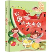 绘本我 硬壳精装 第一套幼儿启蒙认知书阅读书籍儿童经典 童话绘本故事书 宝宝绘本早教书有声书 水果 幼儿绘本幼儿园 大聚会