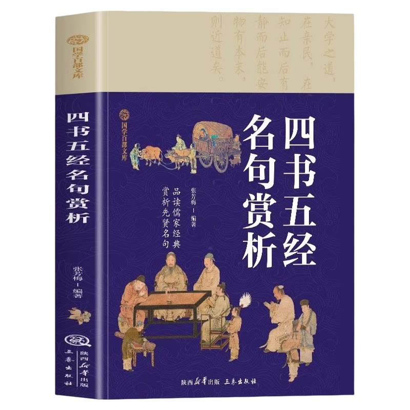 四书五经名句赏析正版 国学百部文库品读儒家经典 赏析先贤名句 原文+注释无障碍阅读四书五经名句赏析 中小学生国学经典阅读书籍