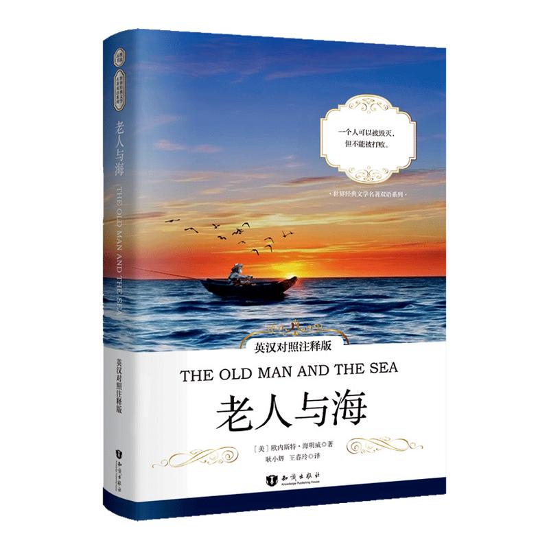 正版 老人与海英汉对照注释版原版中英文对照双语读物海明威小学初高中英文版原版课外阅读世界经典文学名著小说英语阅读畅销书籍