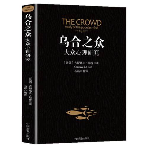 乌合之众正版大众心理