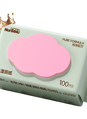 惠佰利纯水湿厕纸100抽家庭实惠装男女士专用加大加厚湿厕纸巾
