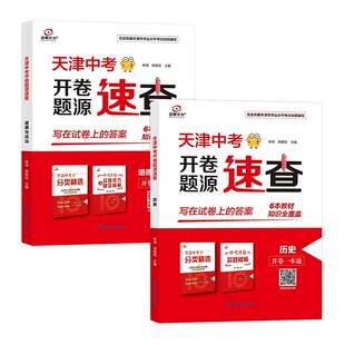 假一赔十 会考 2026天津全景文化开卷速查道德与法治历史政治九年级天津中考必备初三试题开卷一本通十年真题卷考场答案天津模式