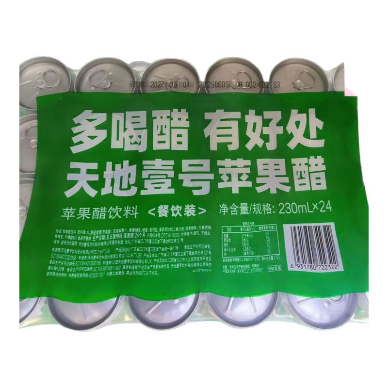 天地壹号苹果醋饮料230ml*24罐装酸甜可口清爽解腻天地一号-CL