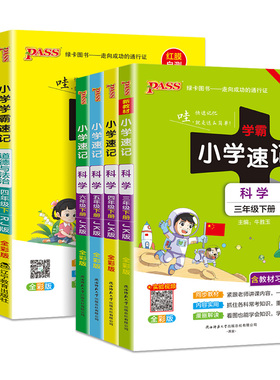 2026春小学学霸速记科学三年级四年级五六年级上下册道德与法治人教版教科版苏教版小学课堂笔记知识点同步练习册考试背诵PASS绿卡