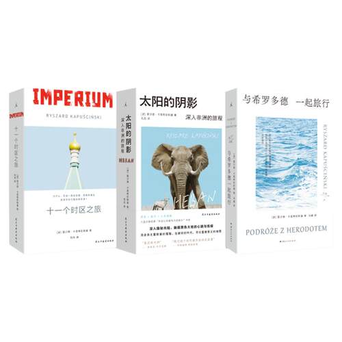 理想国|卡普希钦斯基旅行纪实三部曲 太阳的阴影 十一个时区之旅 与希罗多德一起旅行 整个非洲都在移动，在去往某个地方的路上