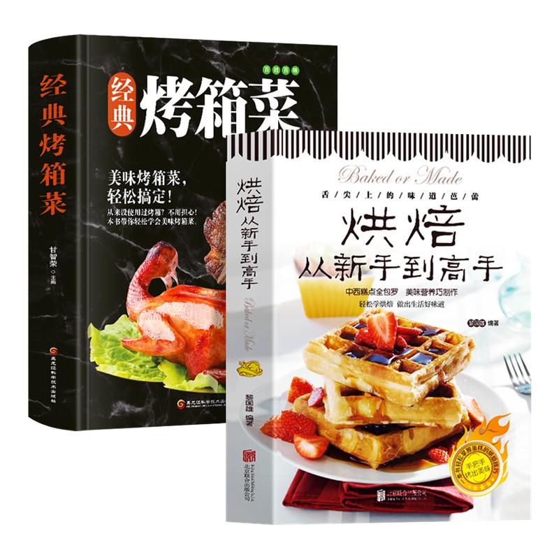 全2册零基础学做烘焙+经典烤箱菜烘焙书籍家用新手入门烤箱食谱大全美食菜谱烘培书籍专业配方面包书做法西点蛋糕制作教程书籍大全