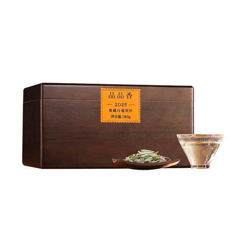 品品香2025典藏特级白毫银针360g