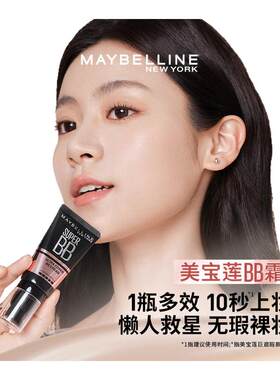 美宝莲巨遮瑕BB霜滋润保湿裸妆持妆素颜霜隔离自然透气不易脱妆