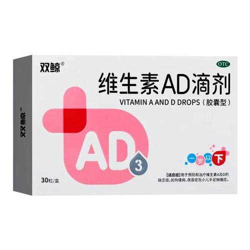 【双鲸】维生素AD滴剂1500IU500IU*30粒/盒