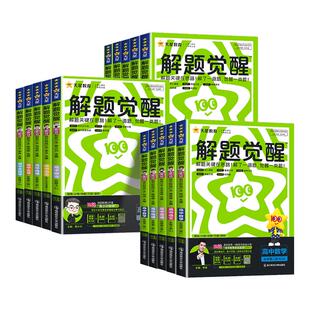 2026天星高中解题觉醒高一高二上册下册杨佳奇语文数学化学英语物理生物地理历史同步教材讲解选择性必修一二三必刷题教辅资料