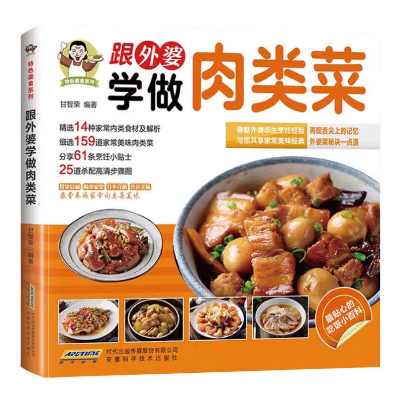 跟外婆学做肉类菜正版原著彩色图解 精选159道家常美味肉类菜 常见食材步骤详解肉菜美食制作教程舌尖上的中国美食书菜谱书籍大全