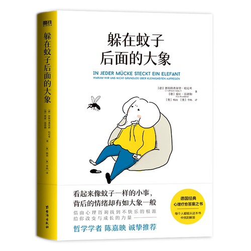 正版现货 躲在蚊子后面的大象 德国经典心理学书籍 情绪内耗缓解励志书籍带你走出情绪内耗 拯救抑郁迷茫 心理学入门书籍 磨铁图书