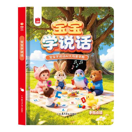 宝宝学说话0-3岁语言启蒙儿童点读发声书会说话的有声早教书绘本1