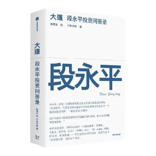 大道：段永平 投资问答录全球段永平首肯出版的问答录段永平真言：日期明确，句句溯源 中信出版社价值投资财富智慧书