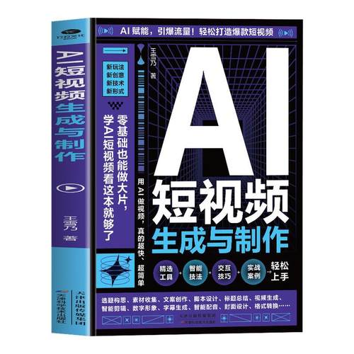 AI短视频生成与制作正版开启Al+创作新模式 零基础做大片AI赋能手把手教学引爆流量 轻松打造爆款内容 全流程揭秘AI短视频创作书籍