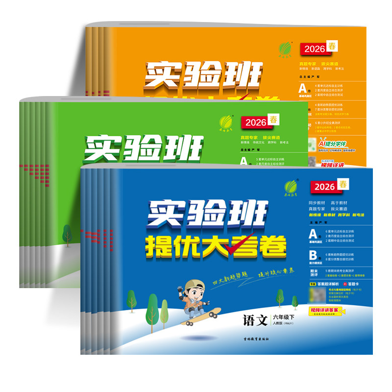 2026春实验班提优大考卷一二三四五六年级上下册语文数学英语人教北师版苏教外研译林小学学霸同步训练练习册试卷单元期中期末测试