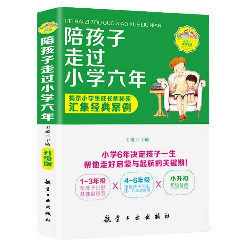 陪孩子走过小学六年小学6年小学生家庭教育书籍好父母好妈妈育儿百科书好妈妈胜过好老师正面管教孩子儿童心理学家教书籍经典案例,书籍/杂志/报纸,家庭教育,淘宝优惠券,粉丝福利购,淘宝优惠卷