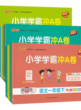 2026小学学霸冲a卷一年级二年级三四五六年级上册下册语文数学英语科学试卷测试卷全套人教版pass绿卡图书同步训练题单元期末卷子