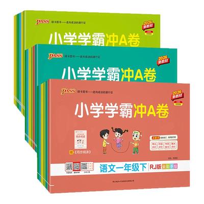 小学学霸冲A卷1-6年级上下册任选