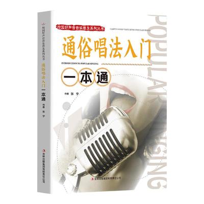 通俗唱法入门一本通正版包邮 校园好声音音乐普及系列流行通俗唱法唱歌技巧教程 唱歌技巧和发声方法学习 声乐爱好者自学教材书籍