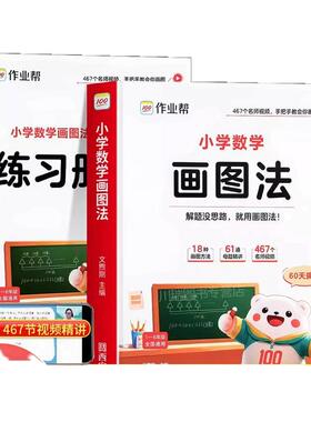 2026新版作业帮小学数学画图法小学生数学思维专项训练应用题练习册训练举一反三天天练母题精讲解题思路每日一练图解项思维训练