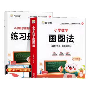 2026新版 作业帮小学数学画图法小学生数学思维专项训练应用题练习册训练举一反三天天练母题精讲解题思路每日一练图解项思维训练