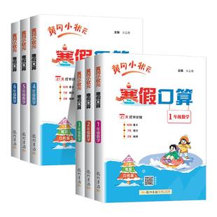 黄冈小状元寒假口算天天练一二三四五六年级上册下册人教版 小学生数学专项训练题寒假衔接教材作业本口算题卡应用题速算练习册书