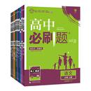 2026高中必刷题数学化学生物英语文政治必修3历史地理必刷题高中物理必修第三册狂k重点高一上下册教辅资料高二选择性必修1一2二