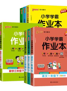 2026春小学学霸作业本一二年级三四五六年级上册下册语文数学英语科学教科道德人教版北师大苏教版同步练习册训练课时作业pass绿卡