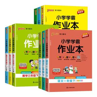2026春小学学霸作业本一二年级三四五六年级上册下册语文数学英语科学教科道德人教版北师大苏教版同步练习册训练课时作业pass绿卡