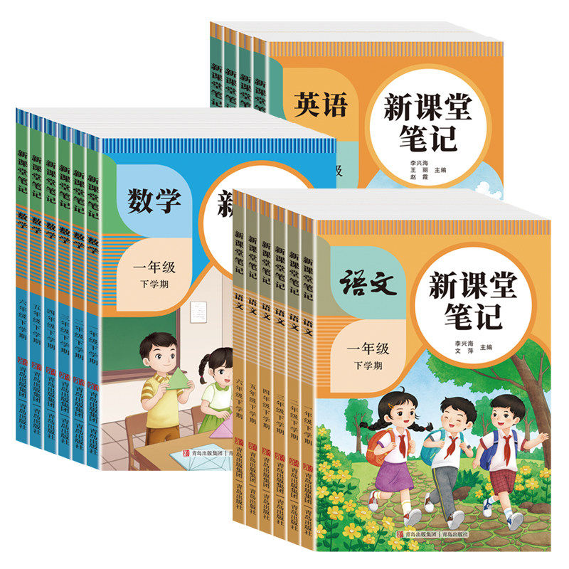 2026春季新版新课堂笔记上下册