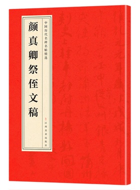 颜真卿祭侄文稿正版中国历代名碑名帖精选中国书法经典初学者入门简体旁注毛笔字帖初学成人学生临摹帖练古帖毛笔书法赏析教程书籍